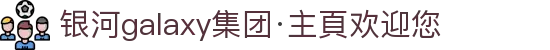 银河galaxy集团·主頁欢迎您
